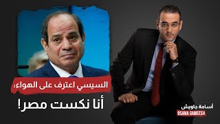 أسامة جاويش: السيسي اعترف على الهواء إن مصر عايشة في نكسة أسوأ من 67.. هو واعي هو قال إيه؟!