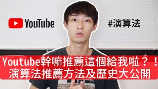 YouTube幹嘛推薦這個給我啦？！演算法推薦方法及歷史大公開！時間長的影片真的比較容易被推薦嗎？｜PSYMAN塞門