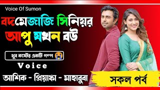 বদমেজাজি সিনিয়র আপু যখন বউ  || রোমান্টিক গল্প || সকল পর্ব || Voice - আশিক, প্রিয়াঙ্কা,মাহাবুবা + ১৫