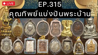 EP.315 คุณทิพย์พระบ้านแบ่งปัน100% เหรียญเก่า พระเดิม เครื่องราง ส่งฟรีส่งไว มีปลายทาง โทร 0826205910