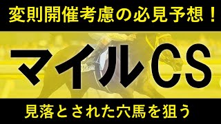 たーとるず競馬 2020年マイルチャンピオンシップ予想