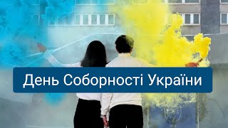 День Соборності України 2024