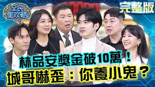 高顏值鋼琴家林品安獎金「破10萬」！城哥嚇歪：你養小鬼？ 20241202 曾國城 李明川 完整版 用音樂治療人生的行家 EP1172【全民星攻略】