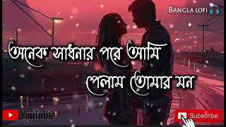 Onek Sadhonar Pore🌹 (অনেক সাধনার পরে)[Slowed+reverb]😇😍 ||Bangla praise ||😚@sujanpramanik77