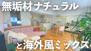 【ルームツアー】無垢材ナチュラル×ピンクのミックステイストで海外風のお部屋をご紹介｜1人と1匹で暮らすリノベーションマンション｜東京｜中古マンション【マイホーム計画】