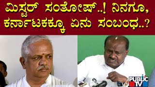 HD Kumaraswamy Lashes Out At BL Santhosh | Public TV