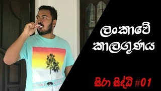 Lankawe kaalagunaya | ලංකාවේ කාලගුණය - nimma productions (සිරා සිද්ධි 01)