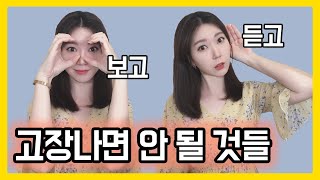 보고 듣고가 가장 중요하다! 눈과 귀가 고장나면?