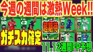 【Jリーガーの弟も登場!!】11/12週間FP徹底予想!!今週はガチスカ級選手が各ポジに登場!?他にもFP化期待のあの選手が来るか!?