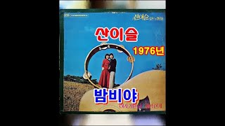 밤비야 ( 산이슬 ) 1976년 서라벌