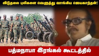 பத்மநாபா இரங்கல் கூட்டத்தில் விடுதலை புலிகளை வெளுத்து வாங்கிய ஜெயகாந்தன்!