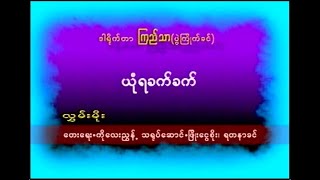 ယုံရခက်ခက် Karaoke တီးလုံး Video (2005)