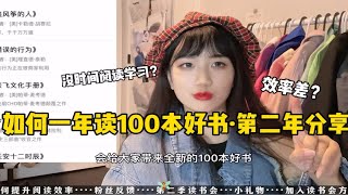 如何一年读100本好书·书单分享2.0｜423世界读书日｜立一个新的目标