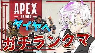 【APEX】ゲリラランクマ！やはりワットソンしか、勝たん【Vtuber】