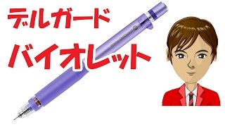 デルガード タイプ ER バイオレット 芯が折れないシャープペンを追加購入！