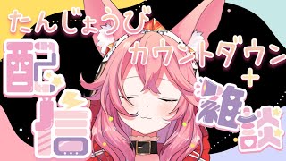 【誕生日カウントダウンぷらす雑談】わたしといっしょに誕生日を迎えてくれませんか…!!!!【新人VTuber/勝七ちお】