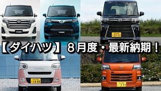 【ダイハツ】8月の最新納期、新型車情報を紹介！新型ムーヴの発売前に、新型トールがフルモデルチェンジ！？