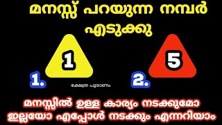 മനസ്സിൽ ഉള്ള കാര്യം നടക്കുമോ ഇല്ലയോ എപ്പോൾ നടക്കും എന്നറിയാം