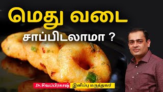 சர்க்கரை உள்ளவர்கள் மெது வடை சாப்பிடலாமா ? Dr Sivaprakash