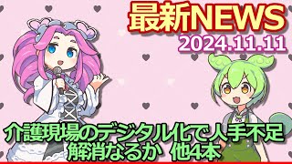 2024年11月11日『社会』最新ニュース【介護現場のデジタル化で人手不足解消なるか 】他4本