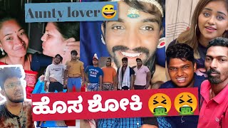 ಹೊಸ ಶೋಕಿ | KANNADA REELS ROAST | PART-6 | SAGAR 2022