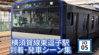 横須賀線 東逗子駅  到着･発車シーン集