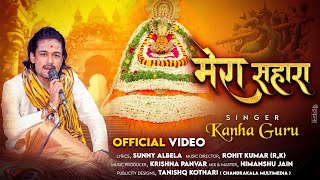 || MERA SAHARA BHAJAN || मेरा सहारा श्याम है ||  Singer Kanha Guru || #KhatushyaamBhajan 2024