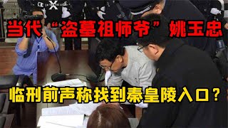 當代盜墓祖師爺姚玉忠，被捕后求饒知道秦陵入口，賬戶為何沒錢？ #古董 #開棺 #古墓 #考古發現 #考古