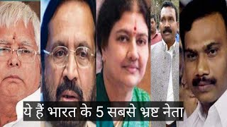 ये हैं भारत के 5 सबसे भ्रष्ट नेता | These are the 5 most corrupt leaders of India