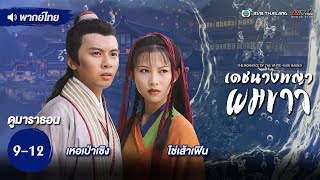 เดชนางพญาผมขาว  EP. 9 - 12  [ พากย์ไทย ] | ดูหนังมาราธอน l TVB Thailand