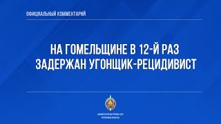 Задержан угонщик рецидивист