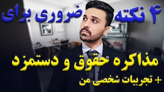 مذاکره حقوق و دستمزد | 4 نکته برای دست بالا داشتن در مذاکره + تجربه شخصی خودم