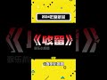 仅供参考 无不良引导#娱乐评论大赏 #无不良引导 #文字#娛樂#搞笑#shorts