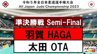 2023全日本選手権 準決勝戦 Semi Final 羽賀 龍之介 R.HAGA - 太田 彪雅 H.OTA