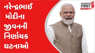 The modi story : નરેન્દ્રભાઈ મોદીના જીવનની નિર્ણાયક ઘટનાઓ | Crucial events of Narendra Modi |