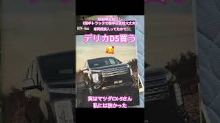 【長野県長野市】デリカD5購入予定。車中泊目的。CX-5にキャンプ道具、自転車積んだらパンパン。デリカの2駆と4駆の切り替え機能や専用パーツの多さが魅力的。長野は日本1ガソリン高い。#shorts