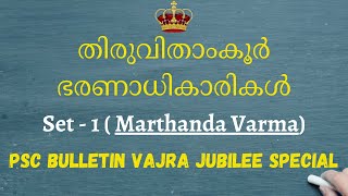 Marthanda Varma - തിരുവിതാംകൂർ ഭരണാധികാരികൾ | PSC Bulletin Vajra Jubilee Special | For All PSC Exams