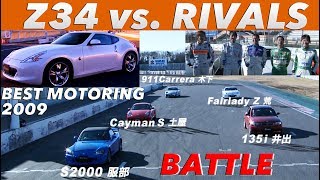 フェアレディZ34 vs.ライバル サーキットバトル!!【Best MOTORing】2009