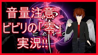 【零 -ZERO-#01】ビビリなキリがホラゲーチャレンジ!!【音量注意】