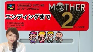 最終回【RPG】MOTHER2 マザー２ ギーグの逆襲「PKサヨナラ」レトロゲーム実況LIVE【こたば】