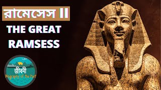 RAMSES II BIOGRAPHY| রামসেস।THE GREAT RAMSESSES| EGYPT'S GREATEST PHARAOH| ফেরাউন| ইতিহাসের ফেরাউন?