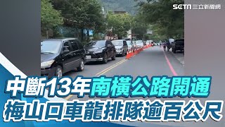 中斷13年南橫公路開通！梅山口車龍排隊逾百公尺｜三立新聞網 SETN.com