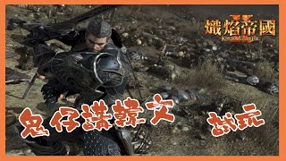 熾焰帝國2online 試玩-鬼佬講韓文