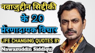 नवाज़ुद्दीन सिद्दीकी के 20 प्रेरणादायक अनमोल विचार | Nawazuddin Siddiqui Quotes in Hindi #quotes