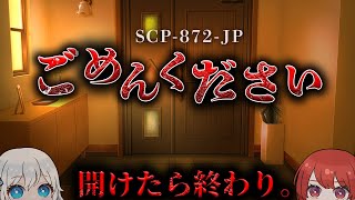 【ゆっくりSCP解説】絶対にドアを開けないでください。【SCP-872-JP】