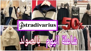 جديد💥Stradevarius🎼تخفيضات رائعة🤩اكثر من-50% ملابس ديال الدوق الرفيع🧥👗كولشي في الصولد🏃/Rebajas