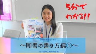 願書の書き方編①【ベトナム語】