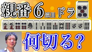 ドラも手役もリーチの強さも逃さない一打は…？！～天鳳十段の 鳳南実況プレイ！55回目～