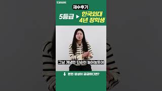 재수 5등급에서 한국외대 | 하루 한 과목 당일깨기 학습법 강안교육