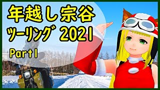 年越し宗谷ツーリング2021　Part1